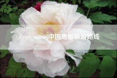 南充中国地图旅游路线