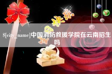 南充中国消防救援学院在云南招生吗