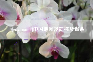 南充中国地图及简称及省会
