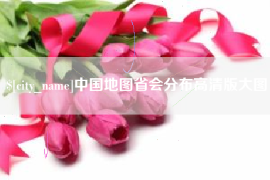 南充中国地图省会分布高清版大图