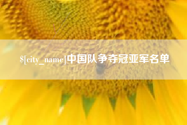 南充中国队争夺冠亚军名单
