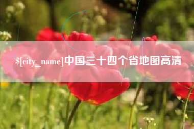 南充中国三十四个省地图高清
