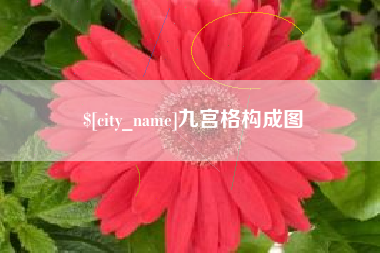 南充九宫格构成图