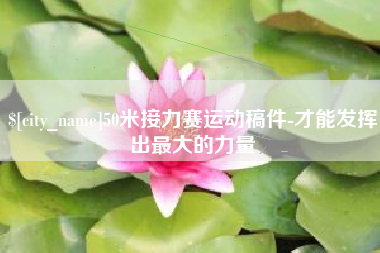 南充50米接力赛运动稿件-才能发挥出最大的力量