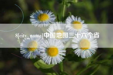 南充中国地图三十六个省