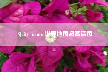 南充世界地图超高清图