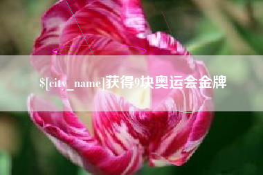 南充获得9块奥运会金牌