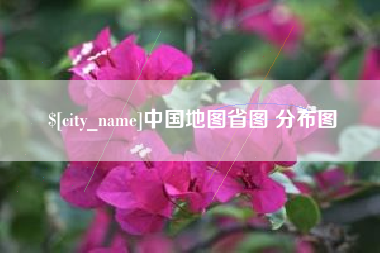 南充中国地图省图 分布图