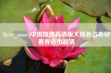 南充中国地图高清版大图各省市标着各省市超清