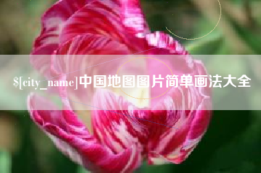 南充中国地图图片简单画法大全