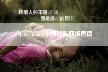 南充中国消防网络直播
