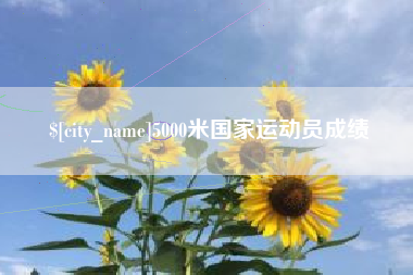 南充5000米国家运动员成绩