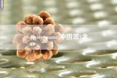 南充中国哪9金
