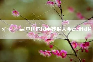 南充中国地图手抄报大全高清图片