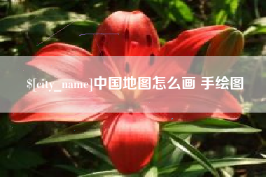 南充中国地图怎么画 手绘图