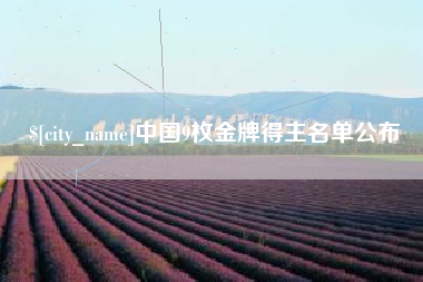 南充中国9枚金牌得主名单公布