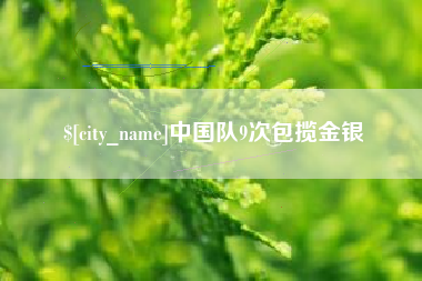 南充中国队9次包揽金银