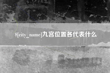 南充九宫位置各代表什么