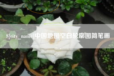 南充中国地图空白轮廓图简笔画