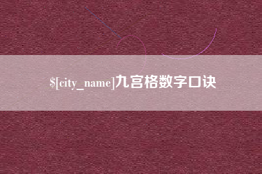 南充九宫格数字口诀