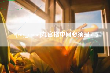 南充九宫格中间必须是5吗