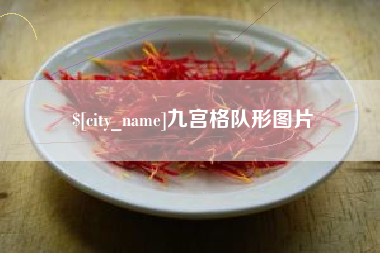 南充九宫格队形图片