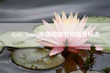 南充中国地图方向指北标志