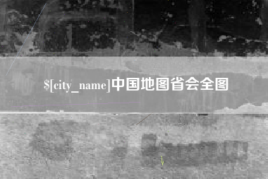 南充中国地图省会全图