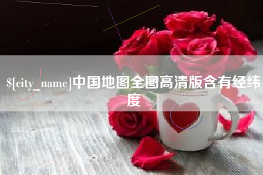 南充中国地图全图高清版含有经纬度