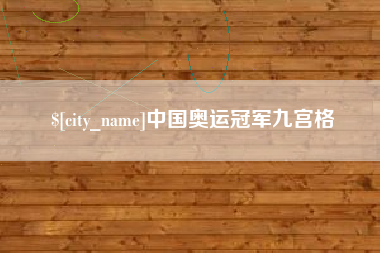 南充中国奥运冠军九宫格
