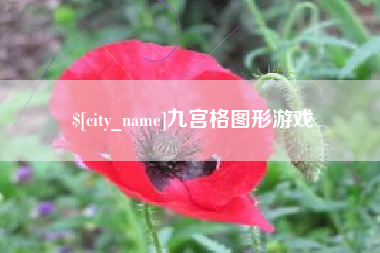 南充九宫格图形游戏
