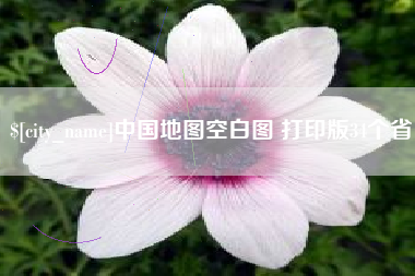 南充中国地图空白图 打印版34个省