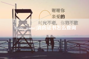 南充消防证书怎么查询