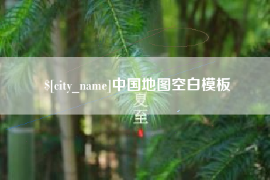 南充中国地图空白模板