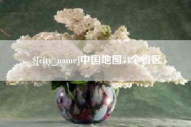 南充中国地图34个省区