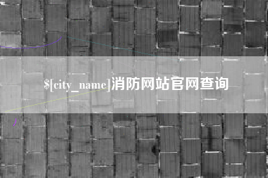 南充消防网站官网查询