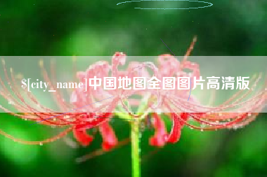 南充中国地图全图图片高清版