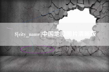 南充中国地图图片清晰版