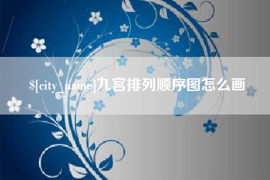 南充九宫排列顺序图怎么画