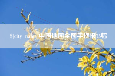 南充中国地图全图手抄报75幅