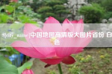 南充中国地图高清版大图片省份 白色