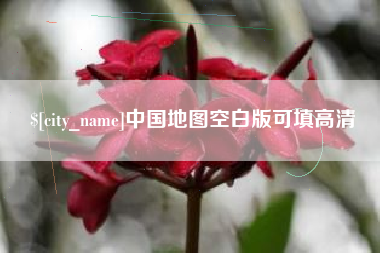 南充中国地图空白版可填高清
