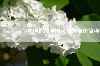 南充中国地图全图可放大省份简称