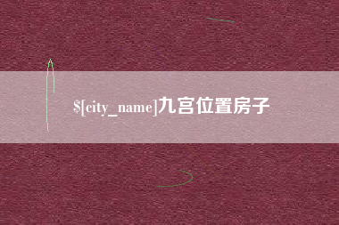南充九宫位置房子