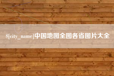 南充中国地图全图各省图片大全