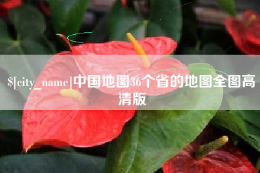 南充中国地图36个省的地图全图高清版