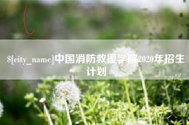 南充中国消防救援学院2020年招生计划