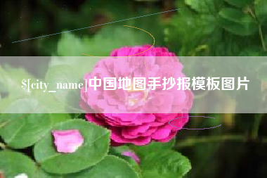 南充中国地图手抄报模板图片