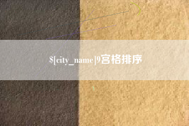 南充9宫格排序