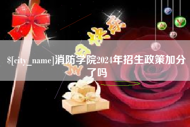 南充消防学院2024年招生政策加分了吗
